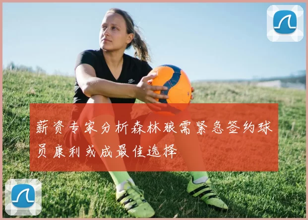 薪资专家分析森林狼需紧急签约球员康利或成最佳选择