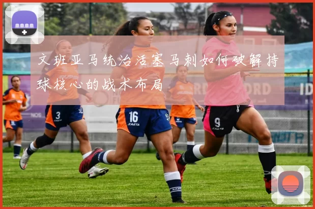 文班亚马统治活塞马刺如何破解持球核心的战术布局