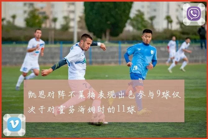 凯恩对阵不莱梅表现出色参与9球仅次于对霍芬海姆时的11球