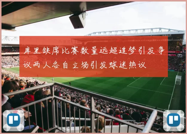 库里缺席比赛数量远超追梦引发争议两人各自立场引发球迷热议