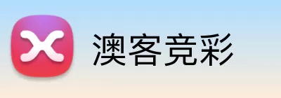 澳客竞彩 logo